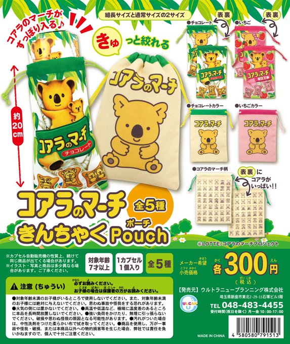 コアラのマーチ　きんちゃくポーチ