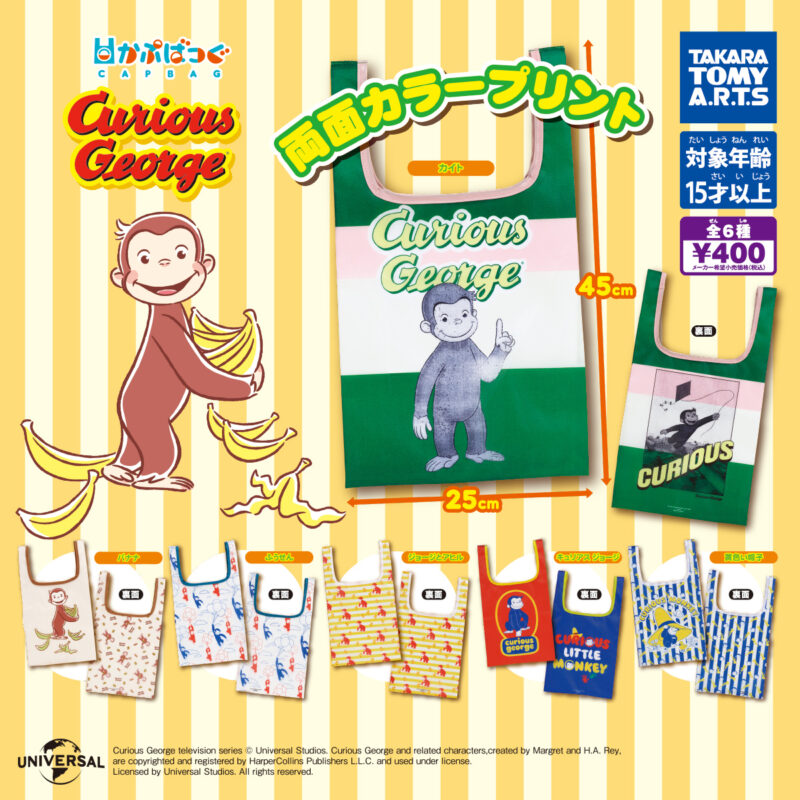 ガチャ22年6月発売 かぷばっぐ おさるのジョージ タカラトミーアーツ あにガチャどっとこむ