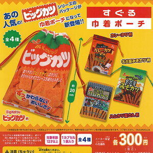 すぐる（ビッグカツ）巾着ポーチ