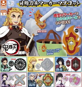 ガチャ22年5月発売 3dファイルシリーズ 鬼滅の刃 日輪刀傘マーカーマスコット スタンドストーンズ あにガチャどっとこむ