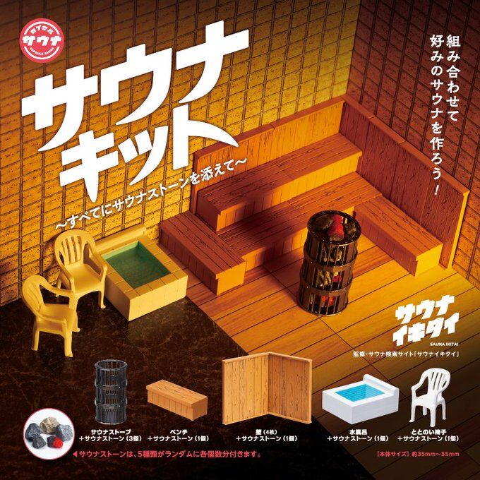 サウナキット　〜すべてにサウナストーンを添えて〜