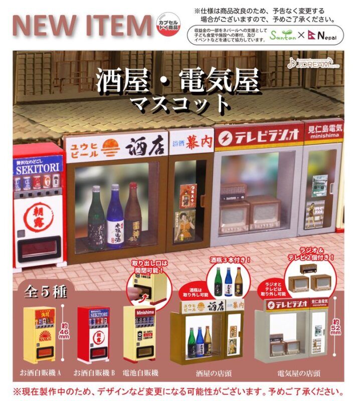 Jドリーム「酒屋・電気屋マスコット」