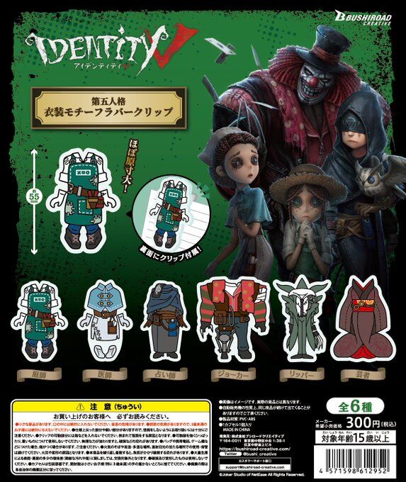 ガチャ22年7月発売 Identityv 第五人格衣装モチーフラバークリップ ブシロード あにガチャどっとこむ