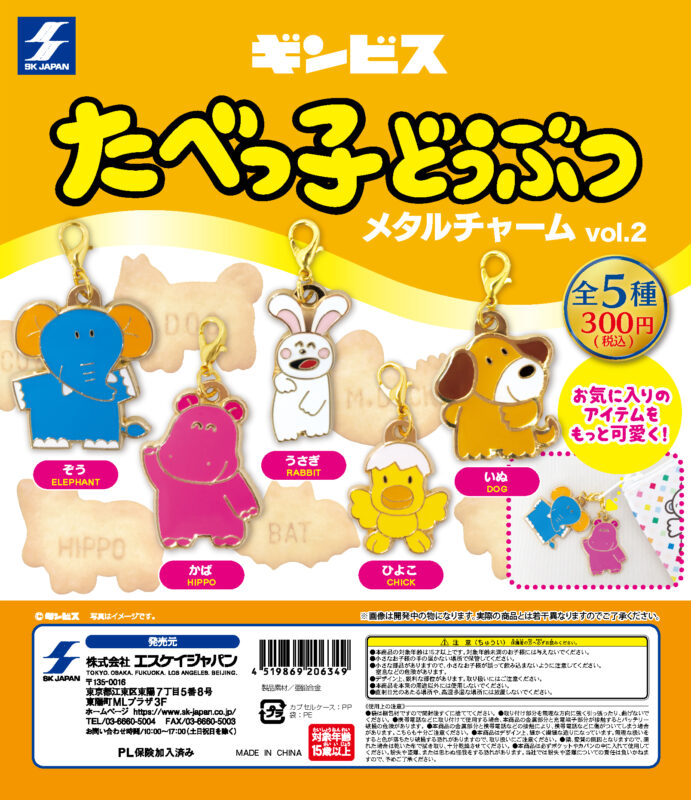 70％OFFアウトレット ギンビス マスコットチャーム たべっ子どうぶつ