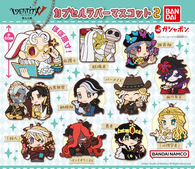 ガチャ22年6月発売 Identity V 第五人格 カプセルラバーマスコット2 バンダイ あにガチャどっとこむ
