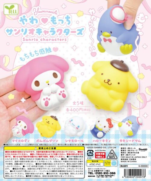 やわもっち サンリオキャラクターズ
