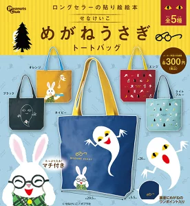 せなけいこ めがねうさぎトートバッグ