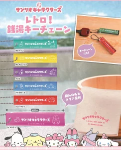 サンリオキャラクターズ　レトロ!銭湯キーチェーン