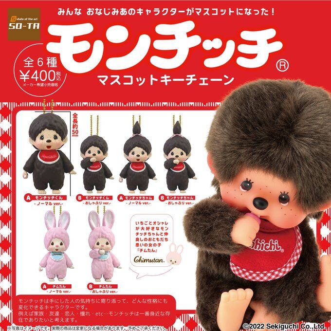 モンチッチ マスコットキーチェーン