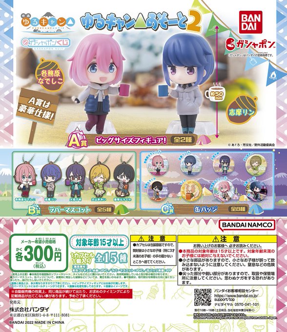 ガチャ22年7月発売 ゆるキャン あそーと2 バンダイ あにガチャどっとこむ