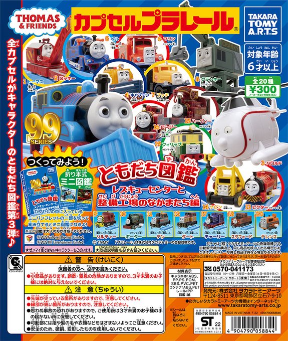 ガチャ22年7月発売】カプセルプラレール きかんしゃトーマスともだち 
