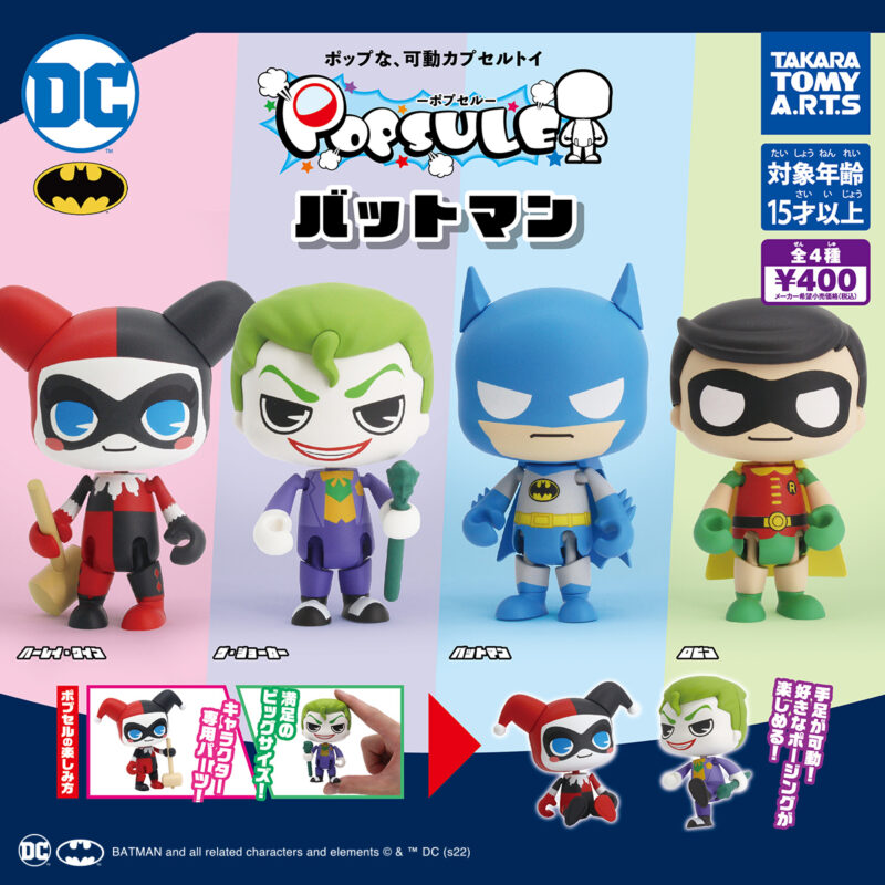 ガチャ22年7月発売 Popsule ポプセル バットマン タカラトミーアーツ あにガチャどっとこむ