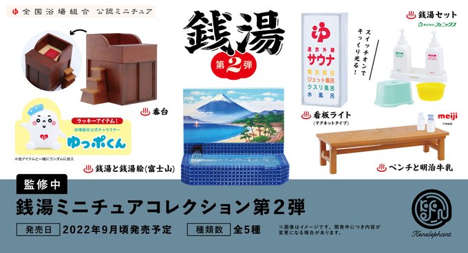 銭湯 ミニチュアコレクション カプセル版 第2弾 【正規逆輸入品】 第2弾