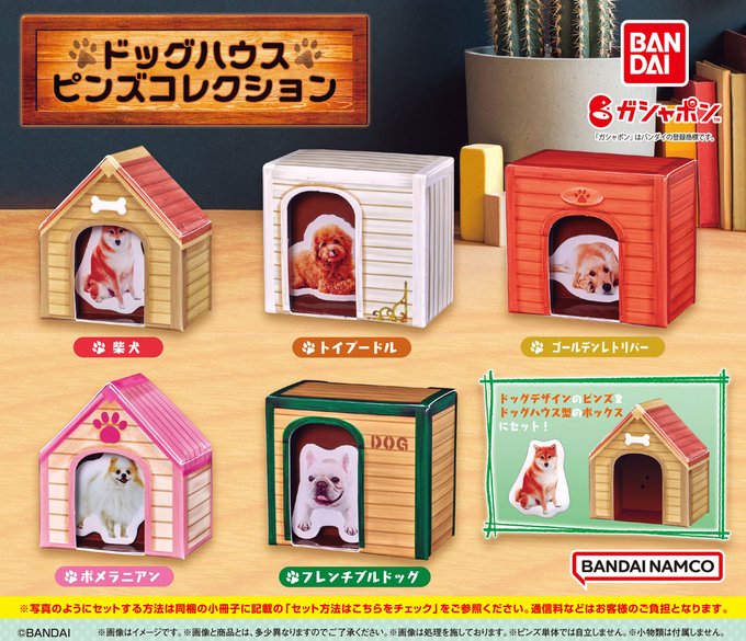 ガチャ22年8月発売】ドッグハウス ピンズコレクション【バンダイ】 | あにガチャどっとこむ
