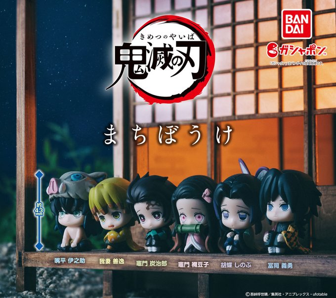 鬼滅の刃 まちぼうけ