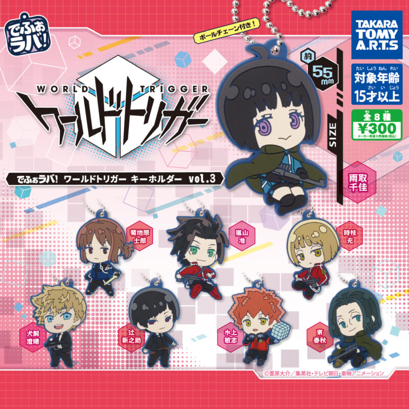 でふぉラバ!ワールドトリガーキーホルダーvol.3