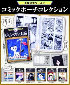 手塚治虫ワールドコミックポーチコレクション