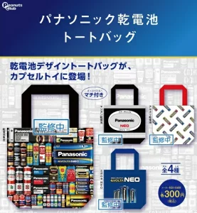 パナソニック乾電池 トートバッグ