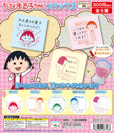 ちびまる子ちゃんカプセルスタンプ3