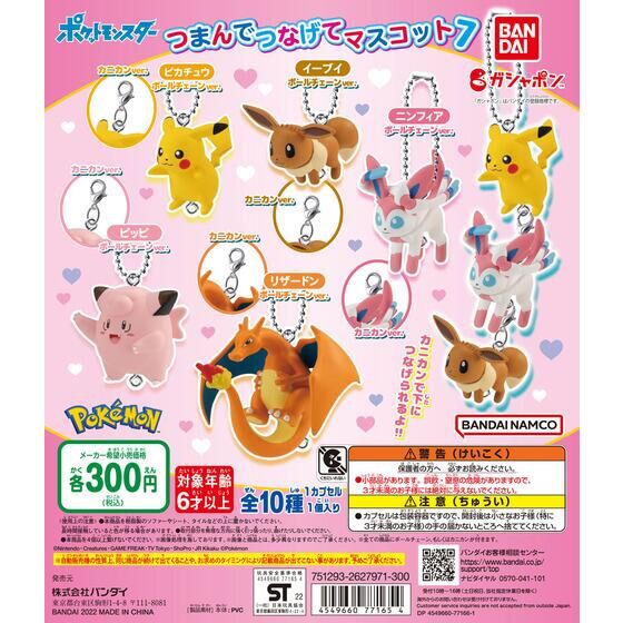 ガチャ22年9月発売 ポケットモンスター つまんでつなげてマスコット7 バンダイ あにガチャどっとこむ