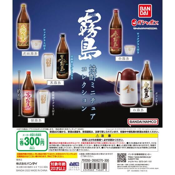 霧島焼酎　ミニチュアコレクション