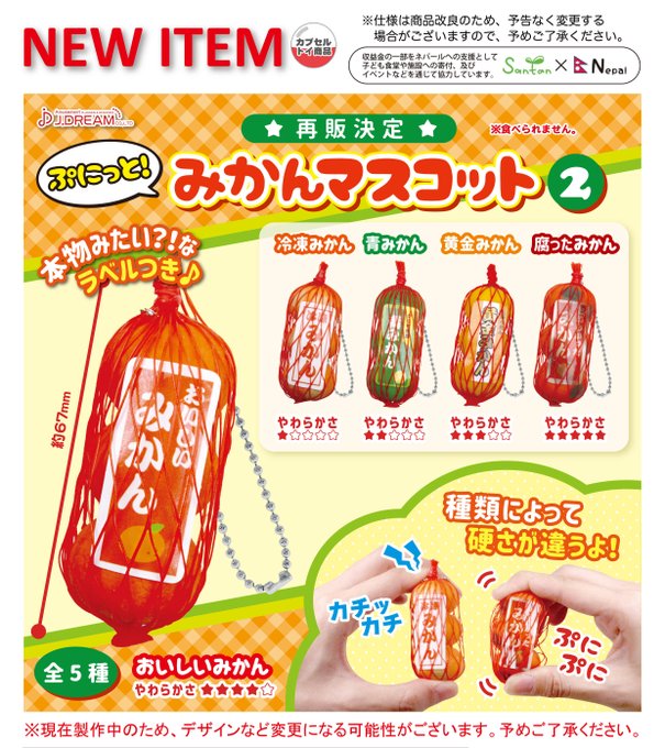 ぷにっと！ みかんマスコット2