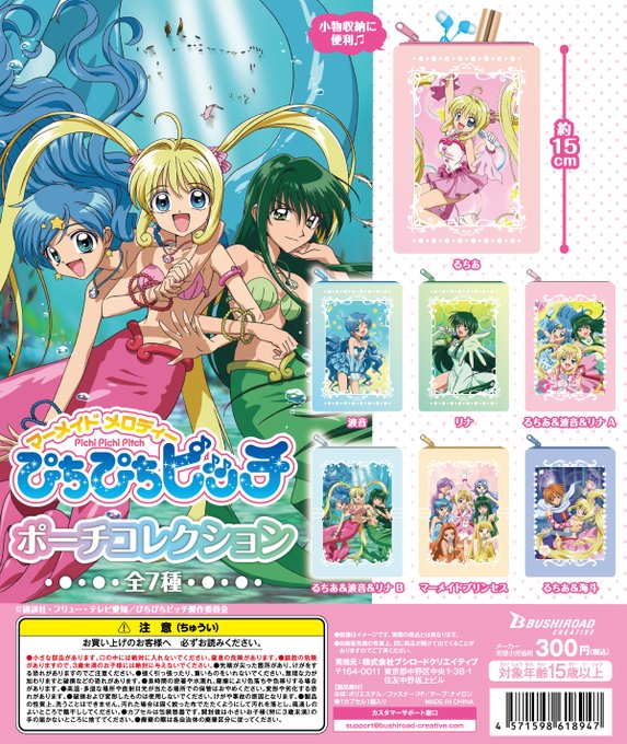 ぴちぴちピッチ ポーチコレクション