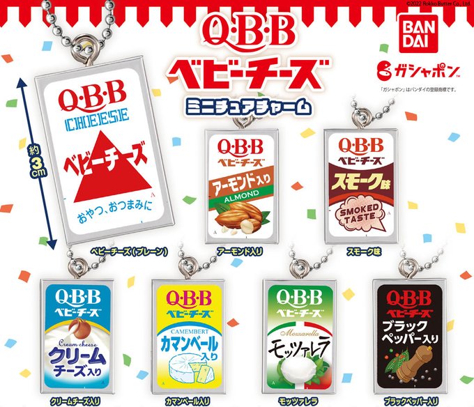 Q・B・Bベビーチーズ ミニチュアチャーム