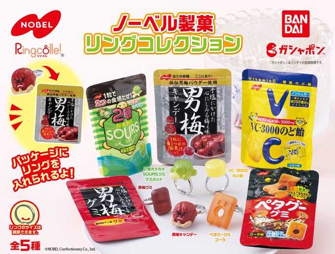 ノーベル製菓 リングコレクション