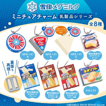 雪印メグミルク ミニチュアチャーム～乳製品シリーズ～