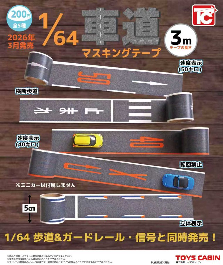 1/64TCタウン 車道マスキングテープ