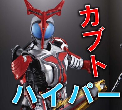 食玩22年10月発売 So Do Chronicle 仮面ライダーカブト2 バンダイ あにガチャどっとこむ