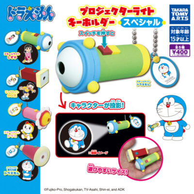 ガチャ22年9月発売 ドラえもん プロジェクターライトキーホルダースペシャル タカラトミーアーツ あにガチャどっとこむ