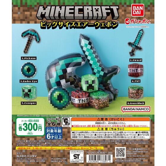 MINECRAFT ビッグサイズエアーウェポン