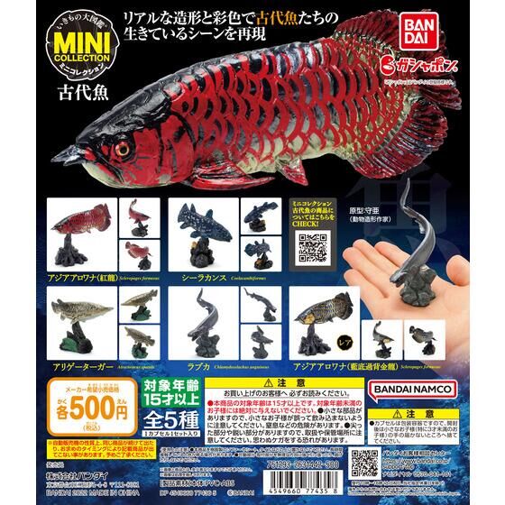 ガチャ22年10月発売 いきもの大図鑑ミニコレクション 古代魚 バンダイ あにガチャどっとこむ