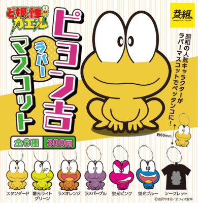 ガチャ22年11月発売 ど根性ガエル ピョン吉ラバーマスコット 黄組 あにガチャどっとこむ
