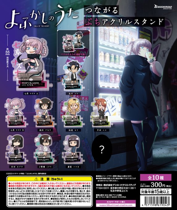 よふかしのうた つながるぷちアクリルスタンド