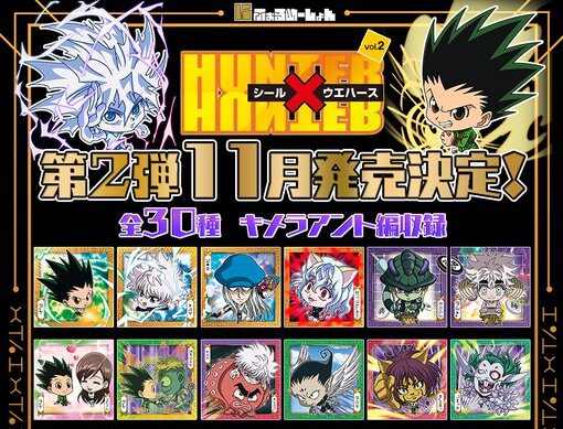 食玩22年11月発売 にふぉるめーしょん Hunter Hunter シール ウエハースvol 2 バンダイ あにガチャどっとこむ