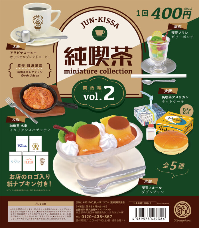 ガチャ22年11月再販】純喫茶ミニチュアコレクション第2弾【ケンエレファント】 | あにガチャどっとこむ