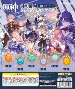 原神 神の目カプセルストラップvol.3 稲妻シリーズ