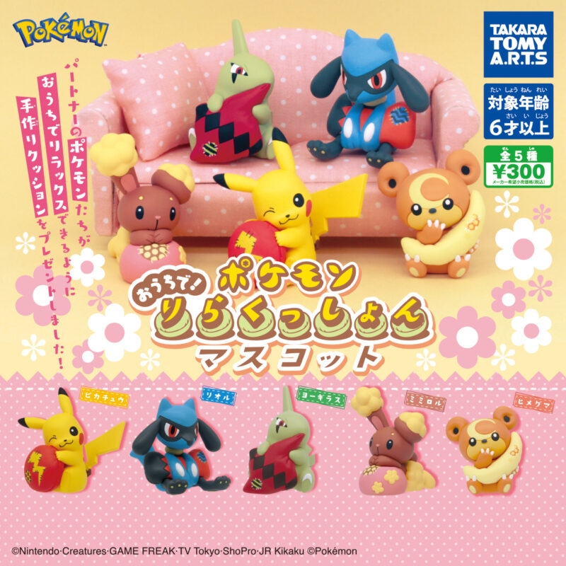 ガチャ22年10月発売 ポケモン おうちで りらくっしょんマスコット タカラトミーアーツ あにガチャどっとこむ
