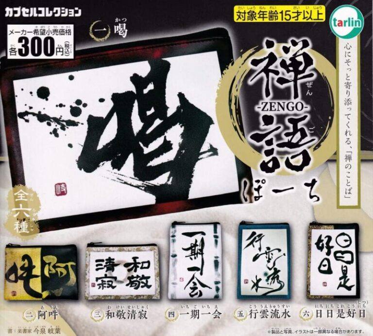 【ガチャ24年3月再販】禅語ぽーち【ターリン】