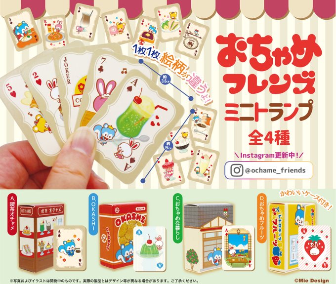 おちゃめフレンズ ミニトランプ