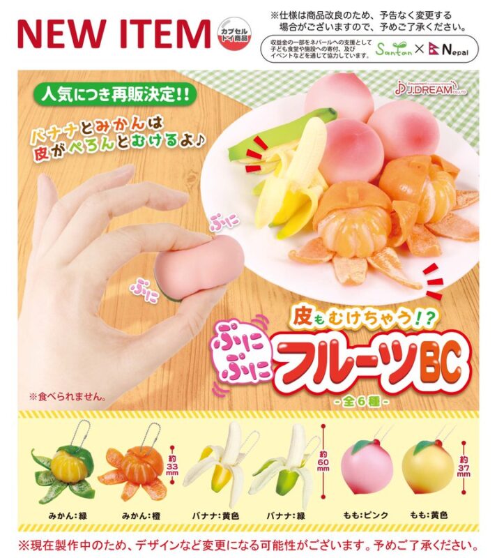 皮もむけちゃう!?ぷにぷにフルーツBC