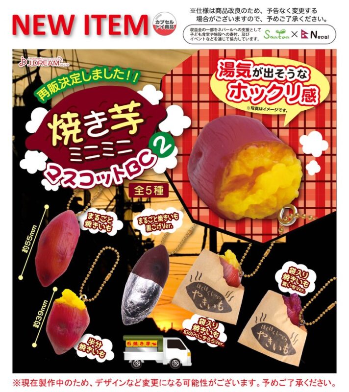 ガチャ22年9月再販 焼き芋ミニミニマスコットbc2 Jドリーム あにガチャどっとこむ
