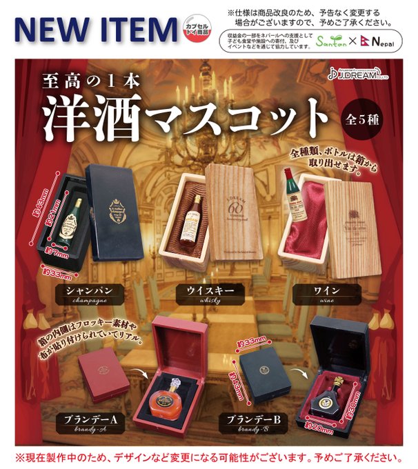 至高の１本 洋酒マスコット