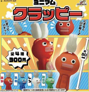 ミニマムクラッピー