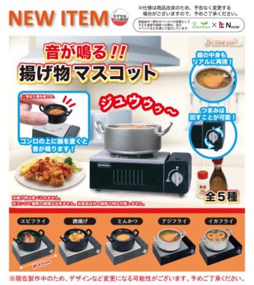 ガチャ22年11月発売 音が鳴る 揚げ物マスコット Jドリーム あにガチャどっとこむ