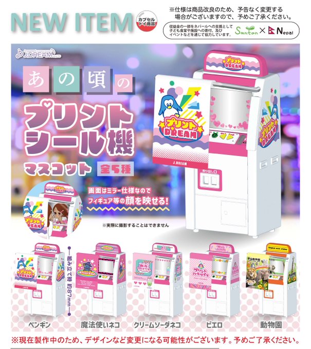 ガチャ22年11月発売】あの頃のプリントシール機マスコット【Jドリーム】 | あにガチャどっとこむ