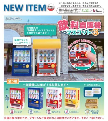 ガチャ22年11月発売 飲料自販機マスコット3 Jドリーム あにガチャどっとこむ